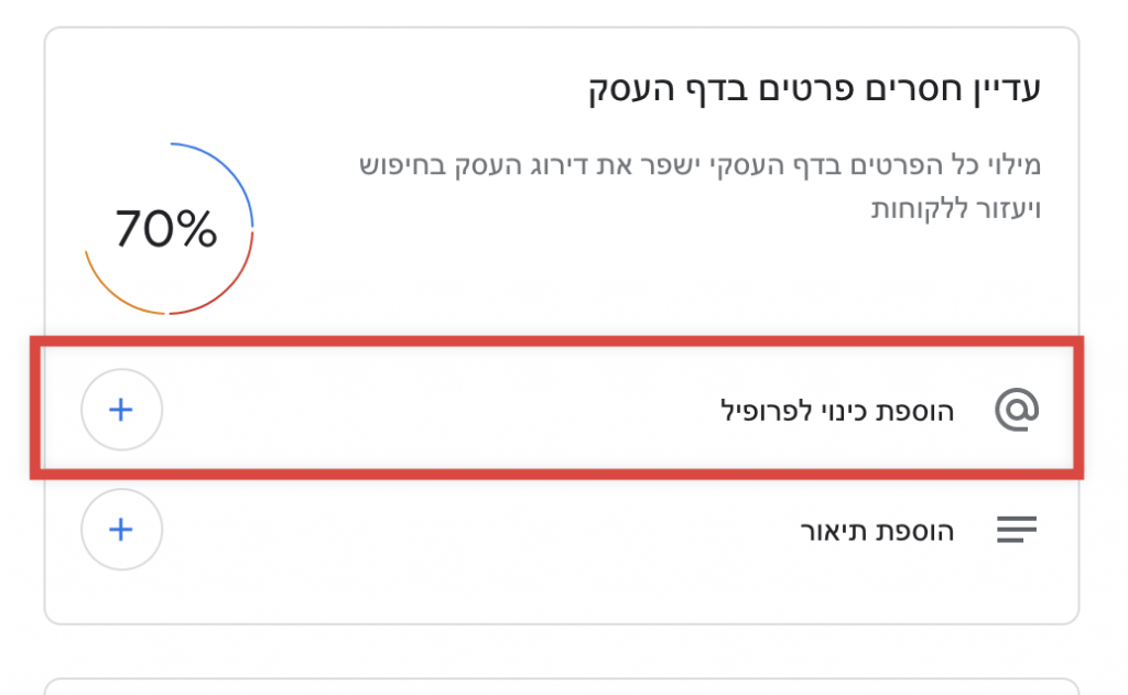 ללחוץ על הוספת כינוי לפרופיל